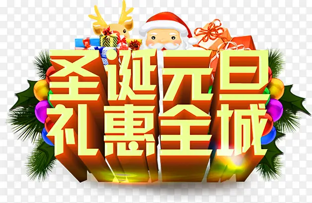 圣诞元旦礼惠全城字体