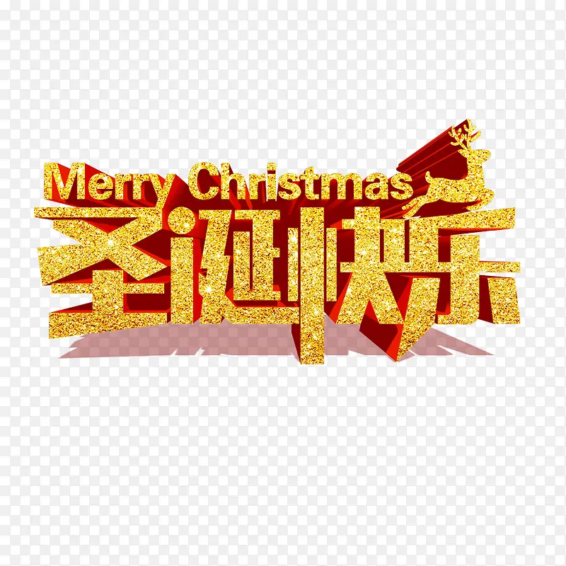黄色磨砂圣诞快乐字体