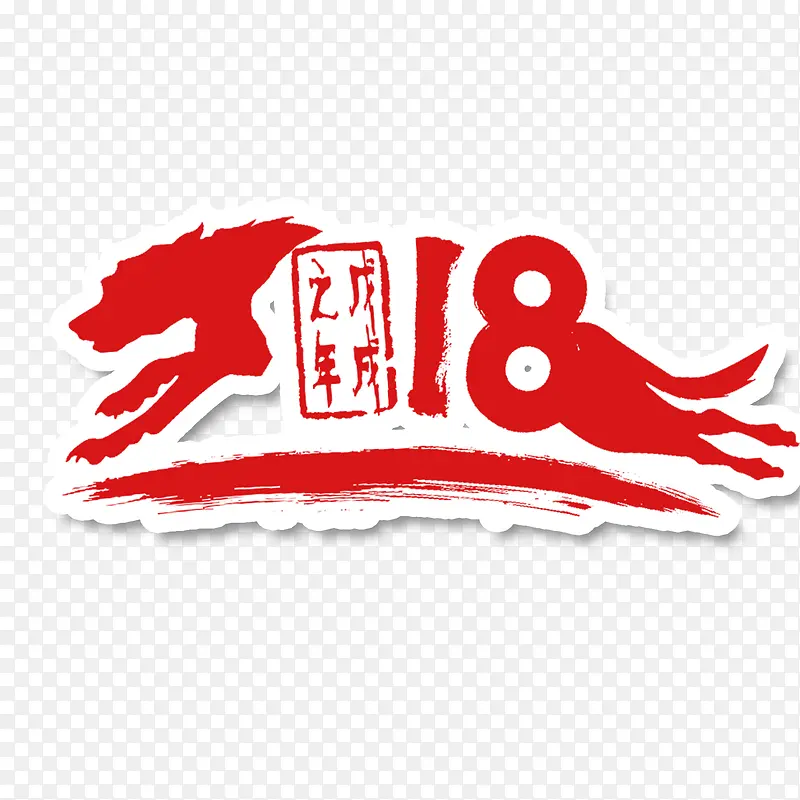 狗年免抠2018设计字体