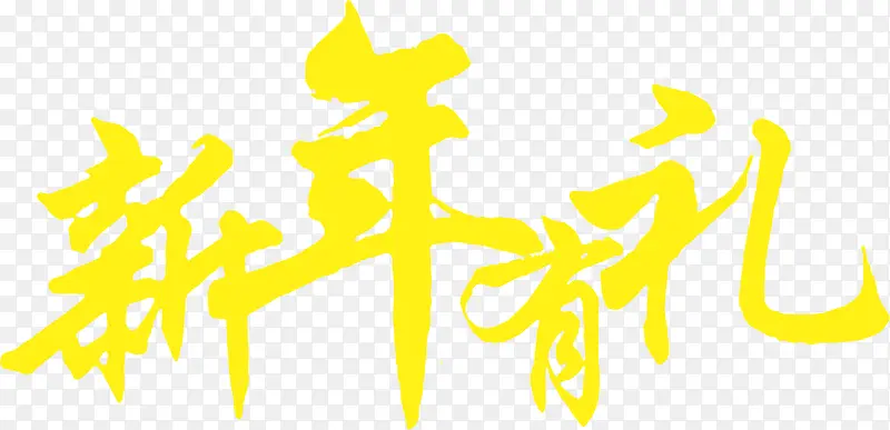 新年有礼黄色海报文字