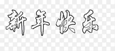 新年快乐艺术字