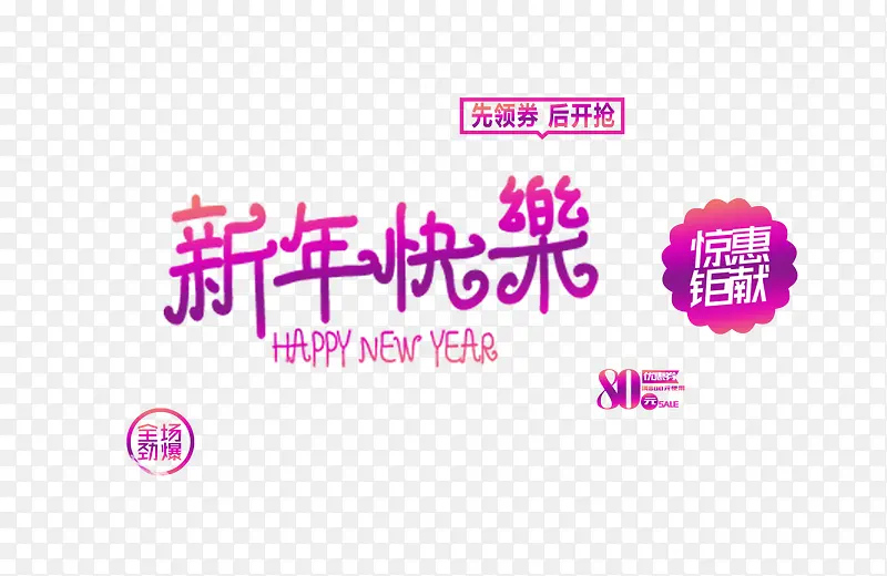 新年快乐字体下载