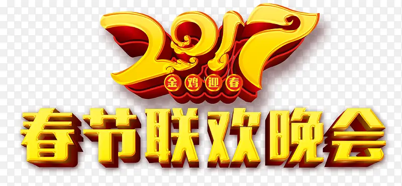 2017年春节联欢晚会艺术字