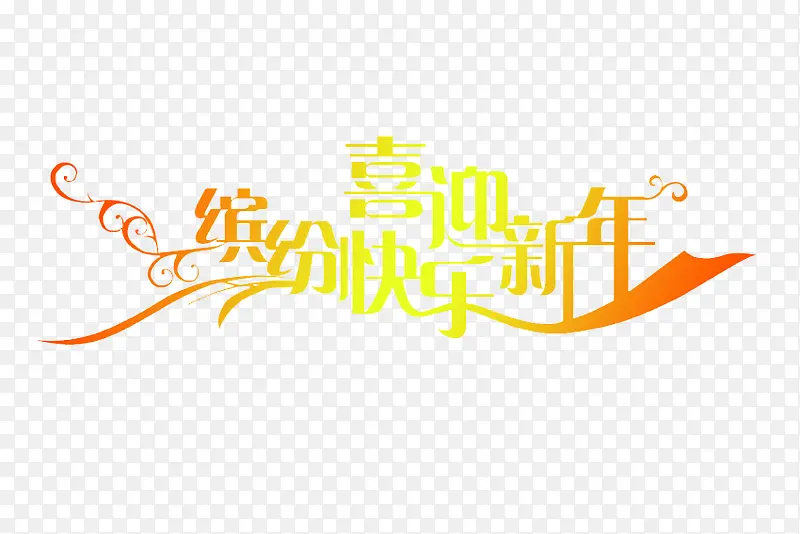 喜迎新年艺术字体免费下载