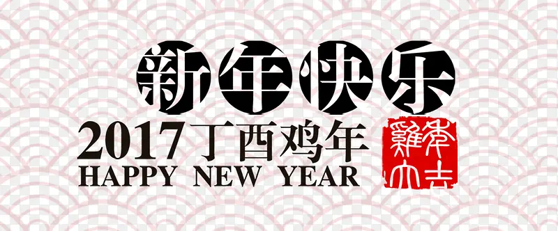鸡年新年快乐字体
