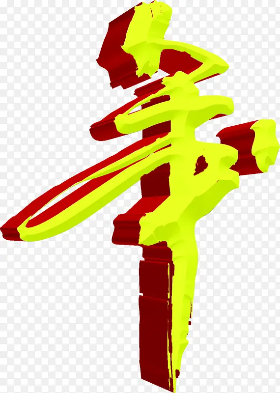 春节新年艺术黄色年字