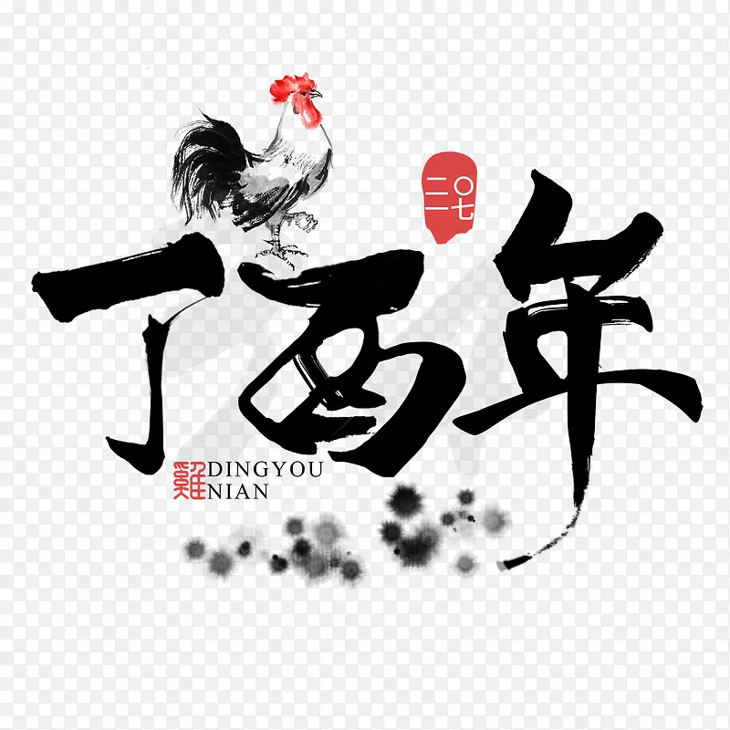 丁酉鸡年