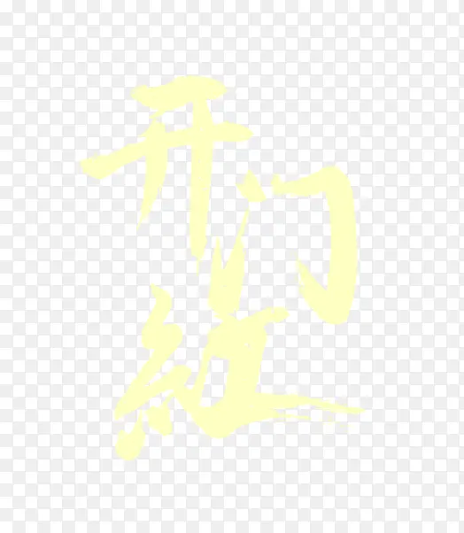开门红艺术字