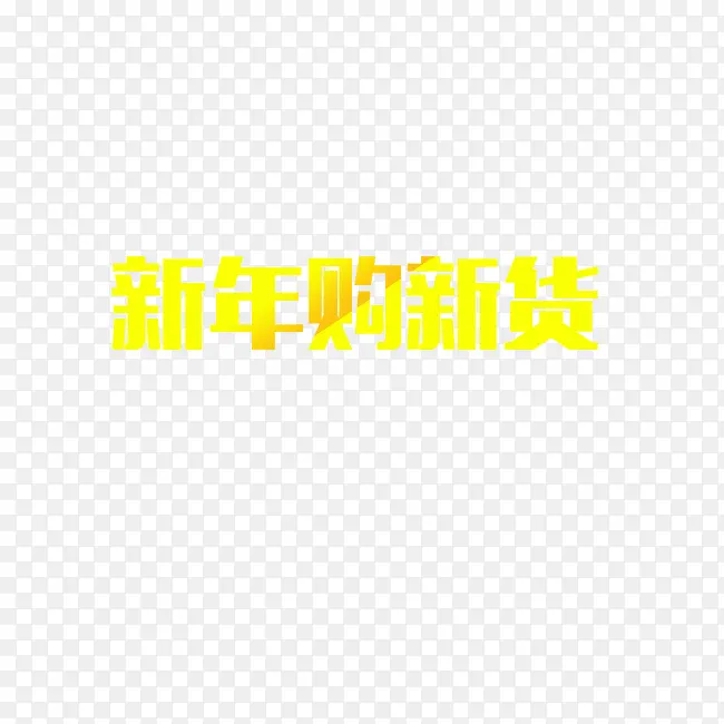 新年购新货