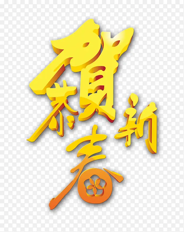 新春标题