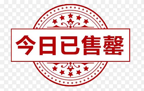 今日已售罄