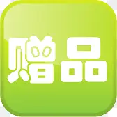 绿色方块赠品标签
