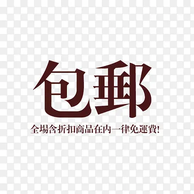 促销文字 打折标签 价格图标