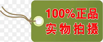 绿色实物吊牌标签