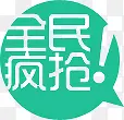 绿色全民疯抢标签