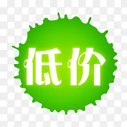 低价标签PNG图片素材下载_图片编号ynzwxjpm-免抠素材网