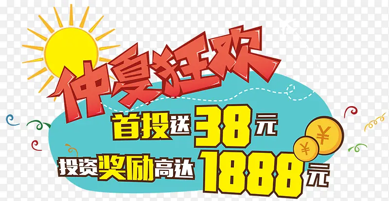价格标签狂欢太阳