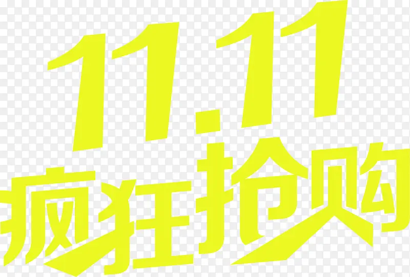 疯狂抢购黄色艺术字光棍节