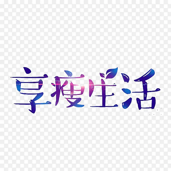 享瘦生活PNG图片素材下载_图片编号qdxvmrza-免抠素材网