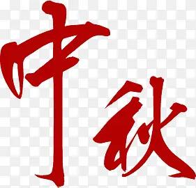 中秋节红色中国风文字