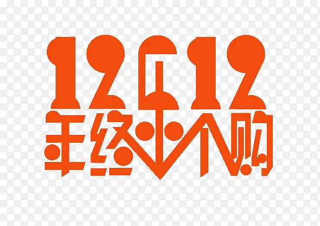 橙色双12年终乐个购艺术字