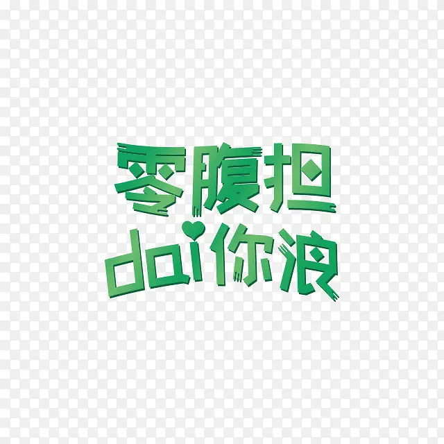 零腹担带你浪