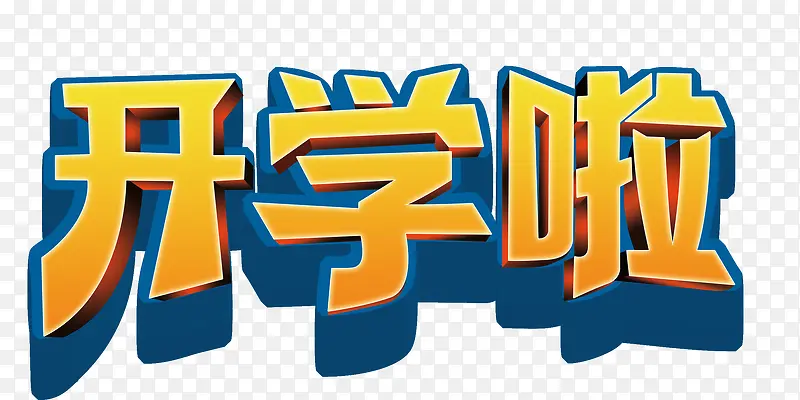 开学艺术字