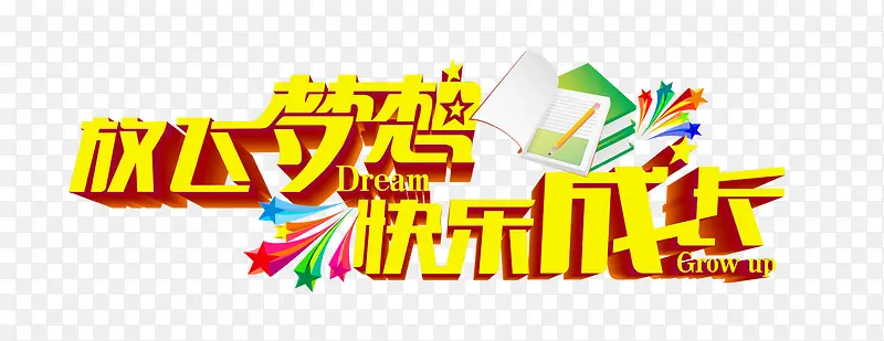 快乐成长