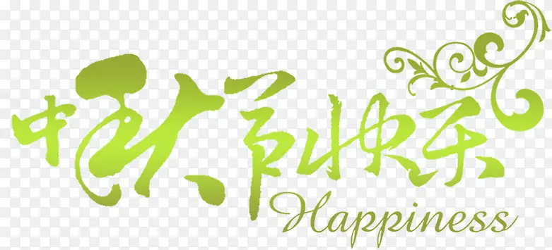 中秋节快乐绿色花纹艺术字