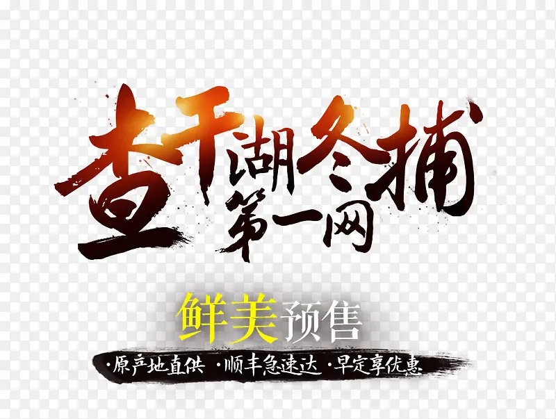 促销海报字体设计图