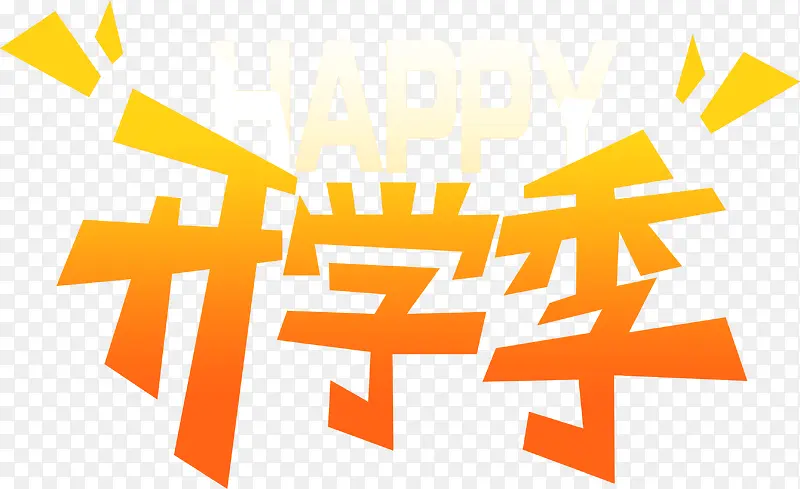 开学季橙色艺术字