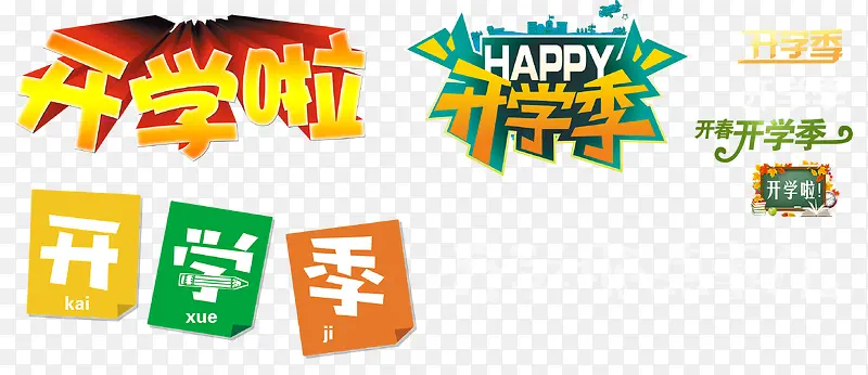 开学啦开学季艺术字