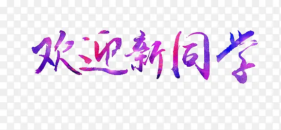 欢迎新同学紫色艺术字