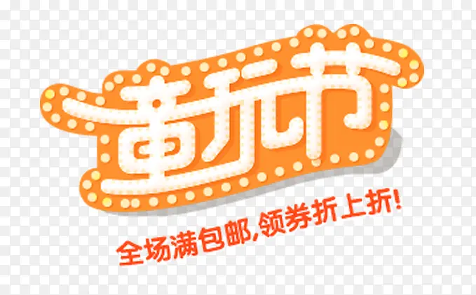 创意橙色文字效果童完节PNG图片素材下载_图片编号qzkbbwbl-免抠素材网
