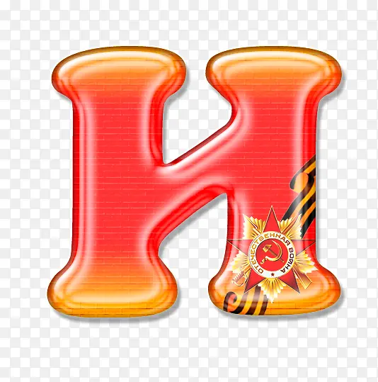 卡通字母H