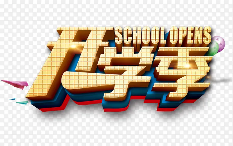 开学季PNG图片素材下载_图片编号ypemwgzr-免抠素材网