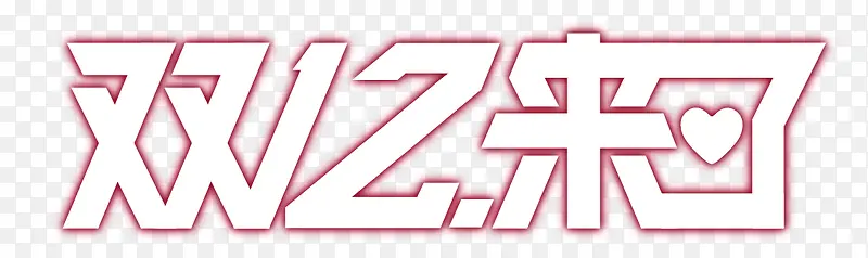 淘宝天猫双十二字体
