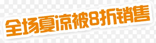 全场夏凉被8折销售