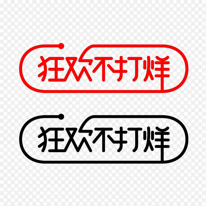 狂欢不打烊艺术字体