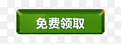 免费领取