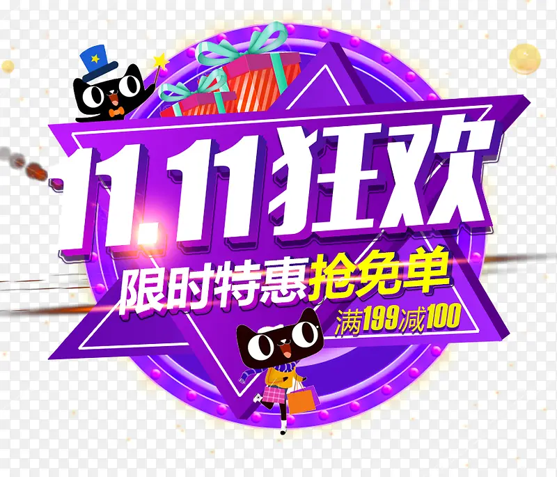 双十一狂欢免抠促销主题艺术字PNG图片素材下载_图片编号yemvvpxp-免抠素材网