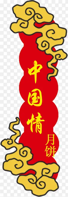 中秋节手绘红黄色云彩