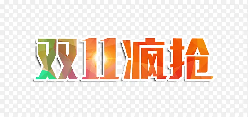 双十一疯抢