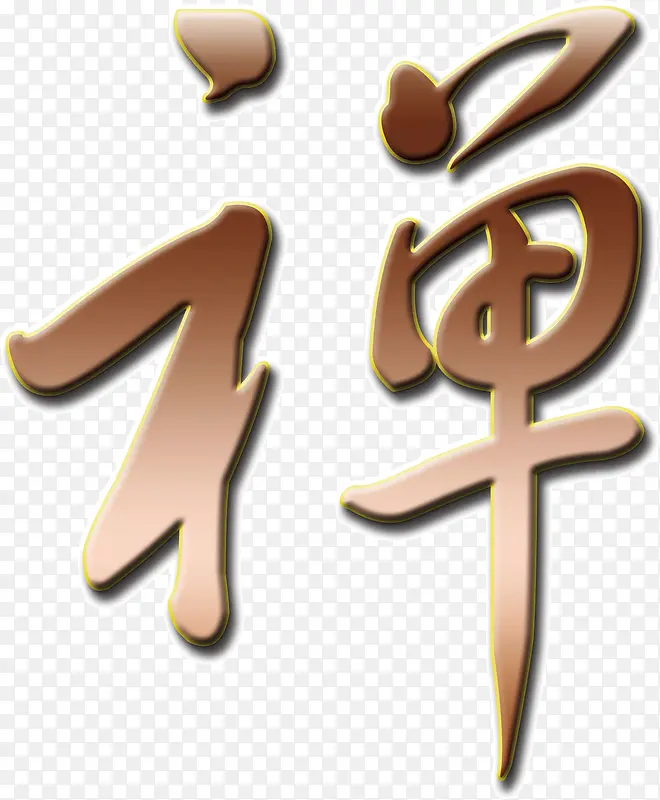 水墨画中的禅字