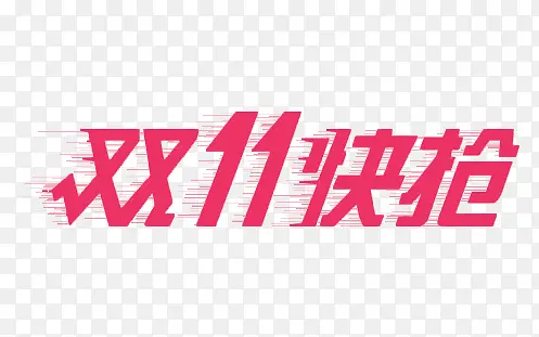 双11快抢