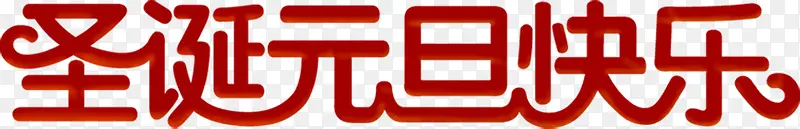 红色圣诞元旦快乐字