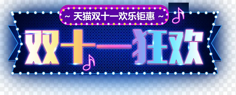 双十一狂欢促销主题艺术字下载PNG图片素材下载_图片编号qxobbenx-免抠素材网