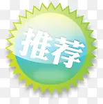 推荐PNG图片素材下载_图片编号qonxxxle-免抠素材网
