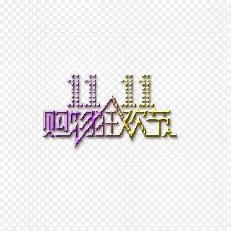 双十一PNG图片素材下载_图片编号ynzwwoav-免抠素材网