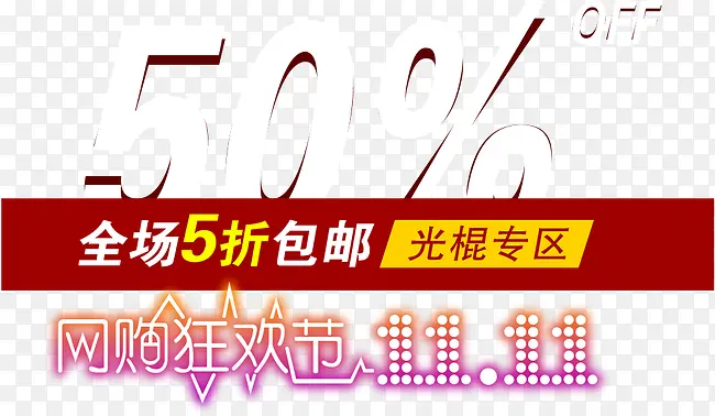 双十一PNG图片素材下载_图片编号qpemmmoz-免抠素材网